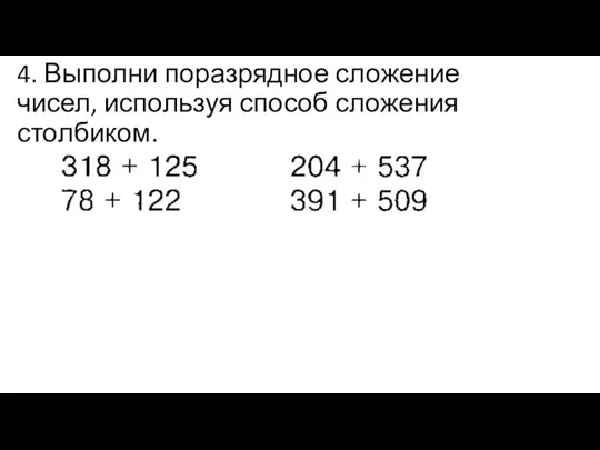 4. Выполни поразрядное сложение чисел, используя способ сложения столбиком.