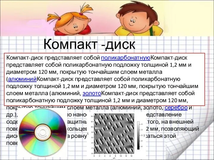 Компакт -диск CD-ROM под электронным микроскопом Компакт-диск представляет собой поликарбонатнуюКомпакт-диск представляет собой
