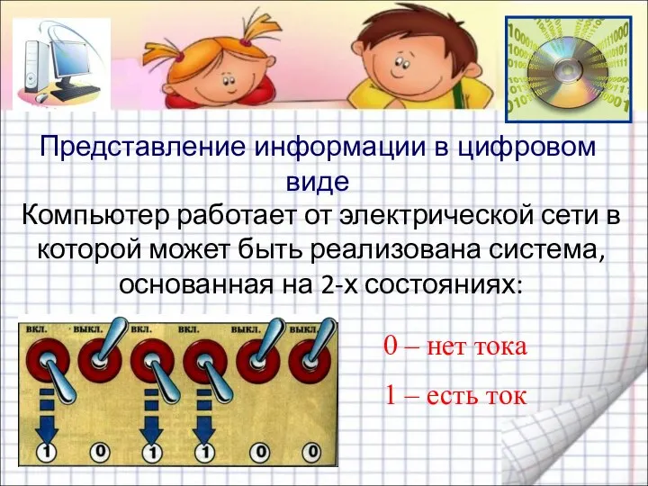 Компьютер работает от электрической сети в которой может быть реализована система, основанная