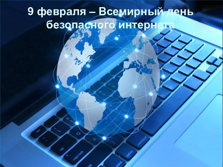 9 февраля – Всемирный день безопасного интернета