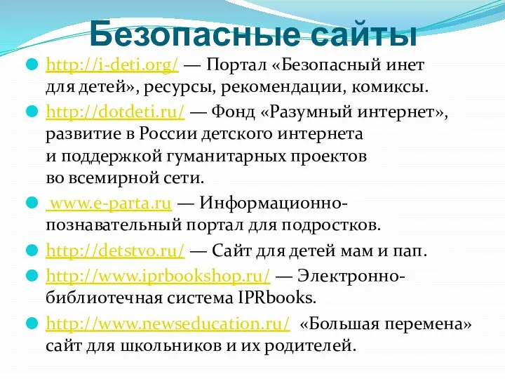 Безопасные сайты http://i-deti.org/ — Портал «Безопасный инет для детей», ресурсы, рекомендации, комиксы.