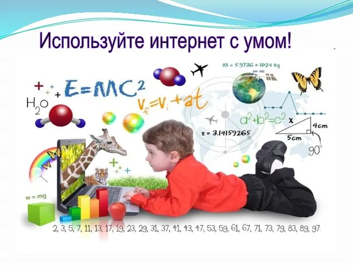 Используйте интернет с умом!