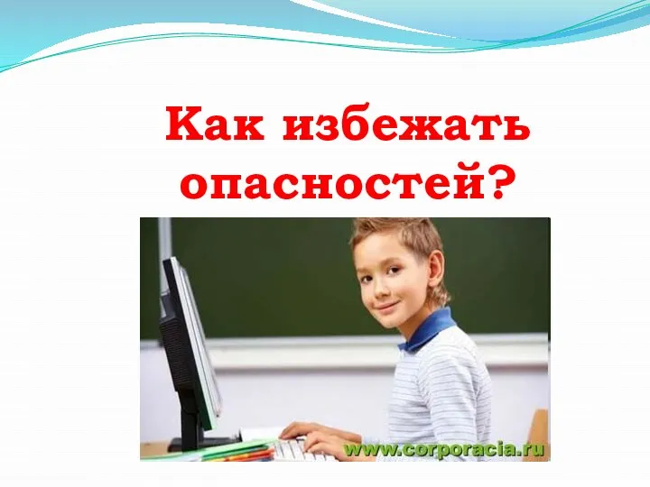 Как избежать опасностей?