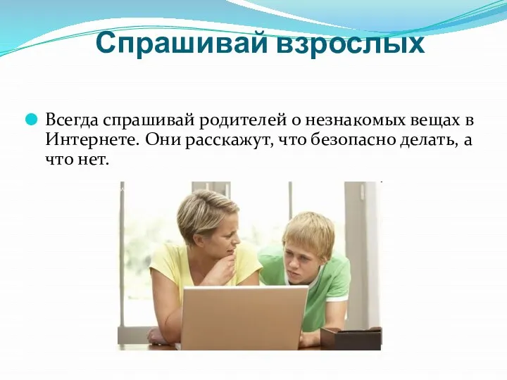 Спрашивай взрослых Всегда спрашивай родителей о незнакомых вещах в Интернете. Они расскажут,