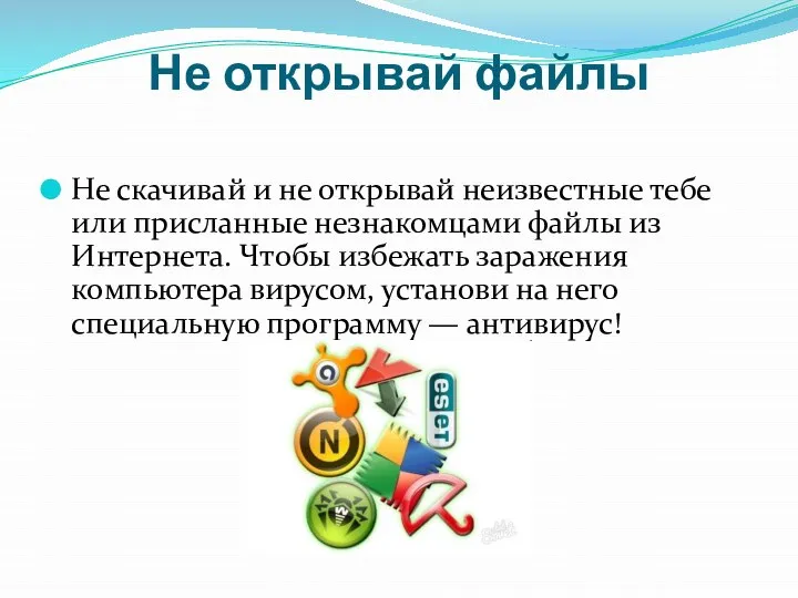 Не открывай файлы Не скачивай и не открывай неизвестные тебе или присланные