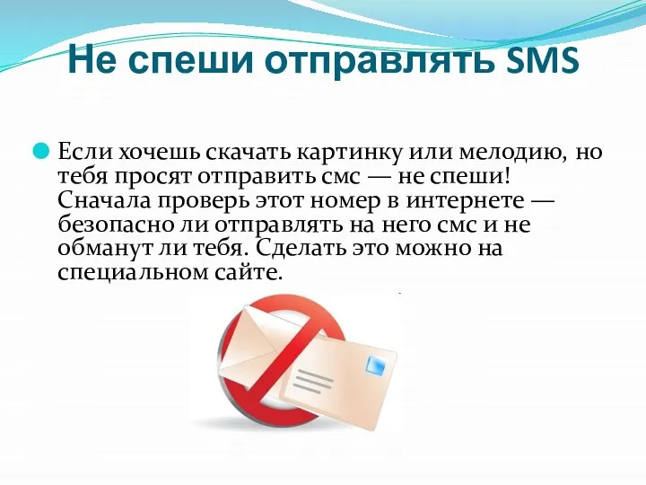 Не спеши отправлять SMS Если хочешь скачать картинку или мелодию, но тебя