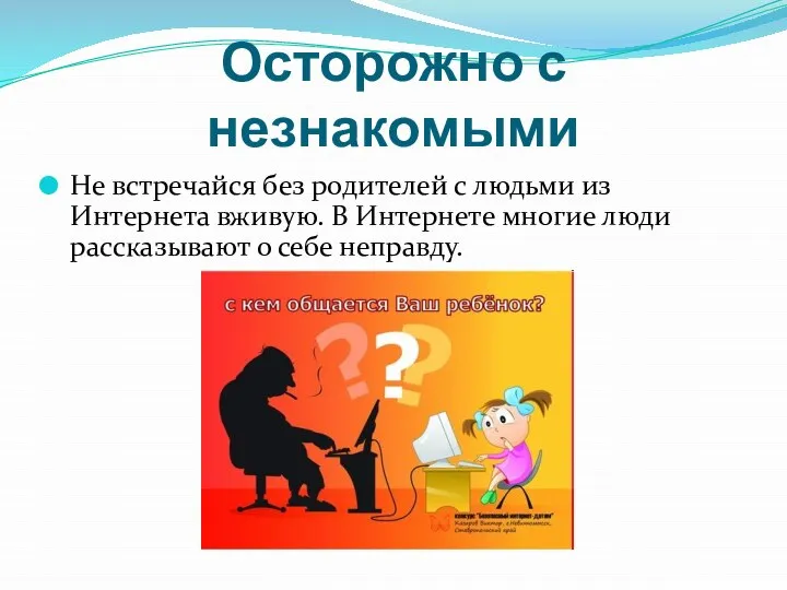 Осторожно с незнакомыми Не встречайся без родителей с людьми из Интернета вживую.