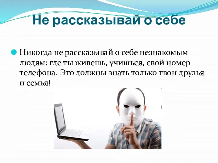 Не рассказывай о себе Никогда не рассказывай о себе незнакомым людям: где