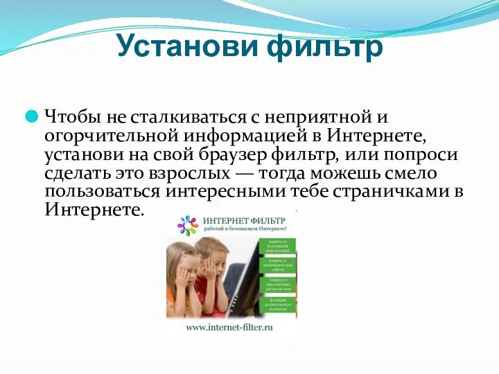 Установи фильтр Чтобы не сталкиваться с неприятной и огорчительной информацией в Интернете,