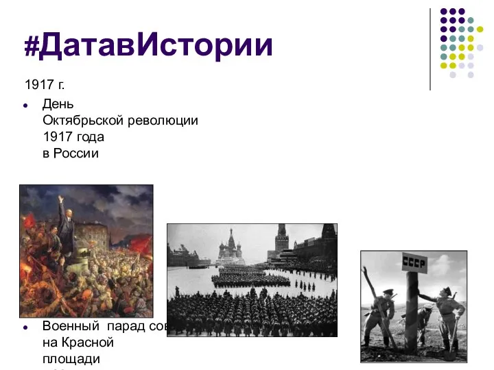 #ДатавИстории 1917 г. День Октябрьской революции 1917 года в России 1941 г.