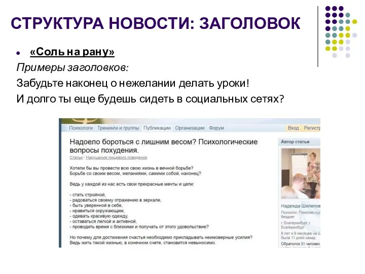 СТРУКТУРА НОВОСТИ: ЗАГОЛОВОК «Соль на рану» Примеры заголовков: Забудьте наконец о нежелании