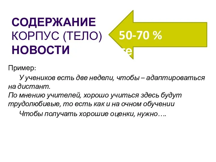 СОДЕРЖАНИЕ КОРПУС (ТЕЛО) НОВОСТИ Пример: У учеников есть две недели, чтобы –