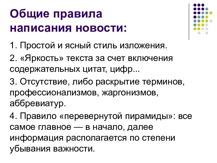 Общие правила написания новости: 1. Простой и ясный стиль изложения. 2. «Яркость»