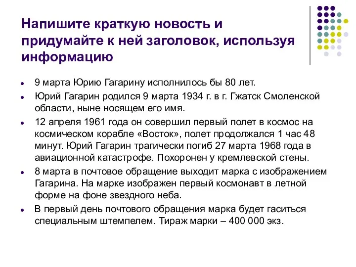 Напишите краткую новость и придумайте к ней заголовок, используя информацию 9 марта