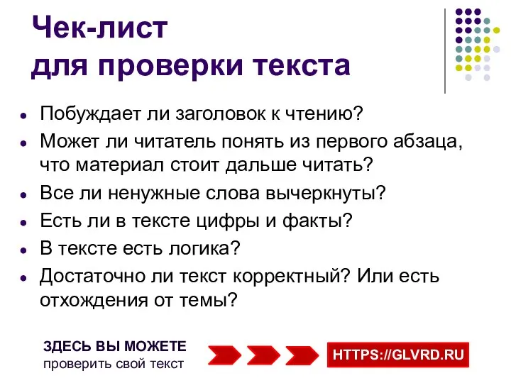 Чек-лист для проверки текста Побуждает ли заголовок к чтению? Может ли читатель