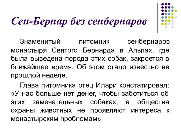 Сен-Бернар без сенбернаров Знаменитый питомник сенбернаров монастыря Святого Бернарда в Альпах, где