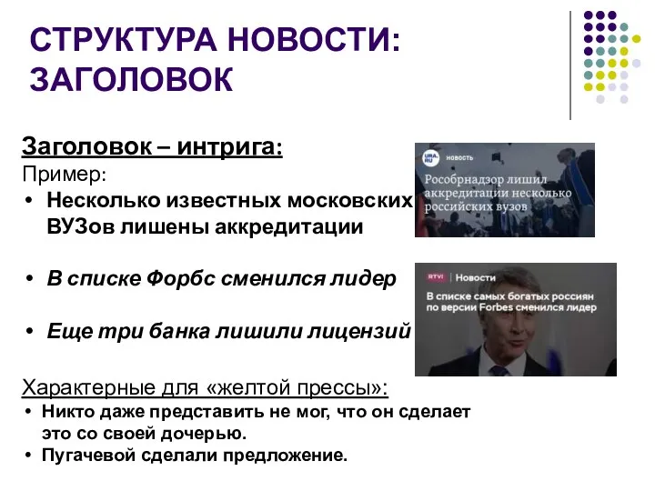 СТРУКТУРА НОВОСТИ: ЗАГОЛОВОК Заголовок – интрига: Пример: Несколько известных московских ВУЗов лишены
