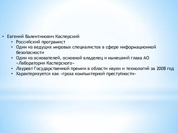 Евгений Валентинович Касперский Российский програмист Один из ведущих мировых специалистов в сфере