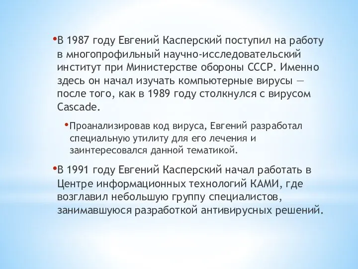 В 1987 году Евгений Касперский поступил на работу в многопрофильный научно-исследовательский институт
