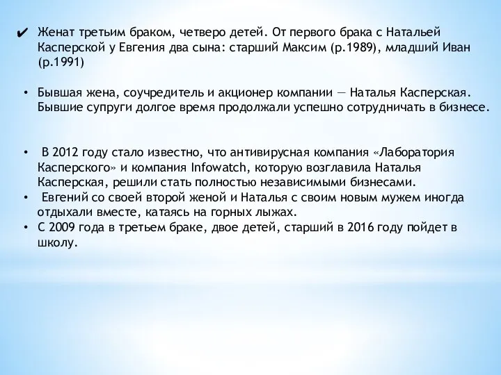 Женат третьим браком, четверо детей. От первого брака с Натальей Касперской у