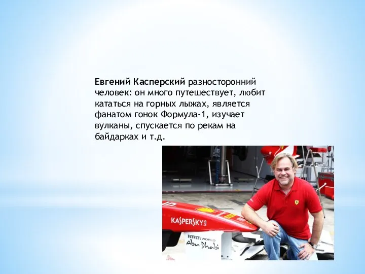 Евгений Касперский разносторонний человек: он много путешествует, любит кататься на горных лыжах,