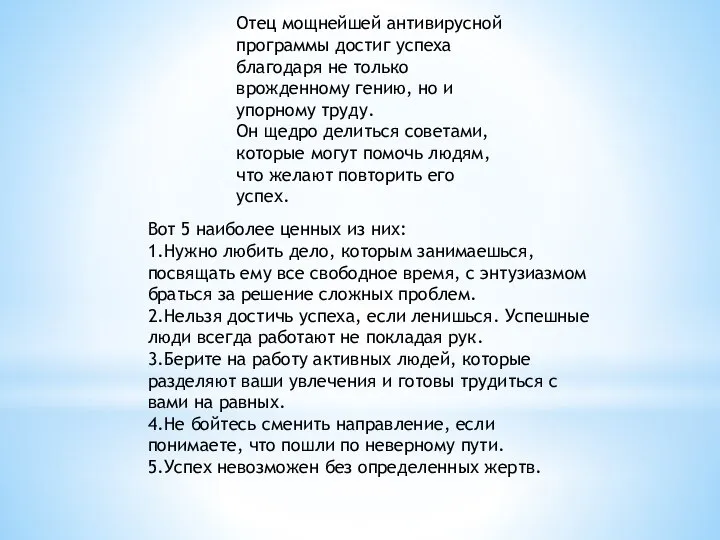 Вот 5 наиболее ценных из них: 1.Нужно любить дело, которым занимаешься, посвящать