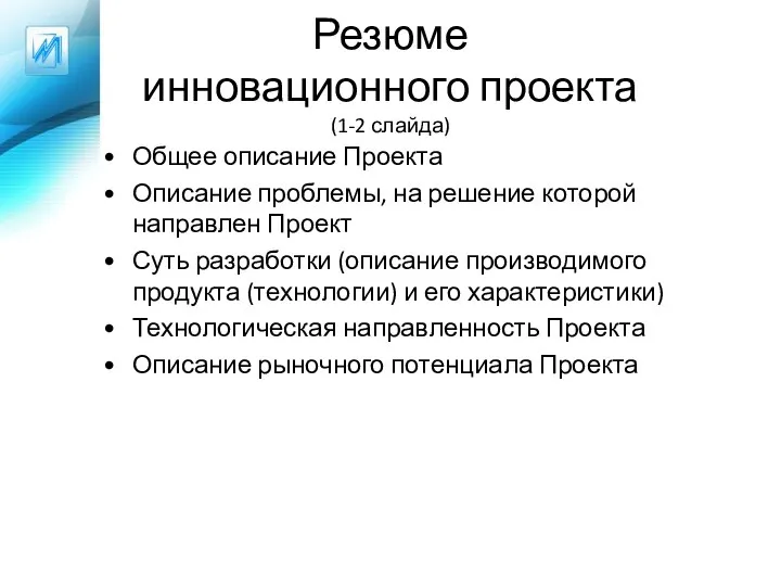 Резюме инновационного проекта (1-2 слайда) Общее описание Проекта Описание проблемы, на решение