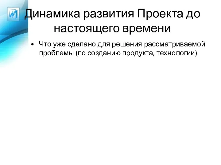 Динамика развития Проекта до настоящего времени Что уже сделано для решения рассматриваемой