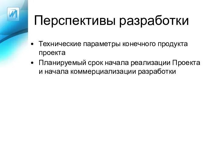 Перспективы разработки Технические параметры конечного продукта проекта Планируемый срок начала реализации Проекта и начала коммерциализации разработки