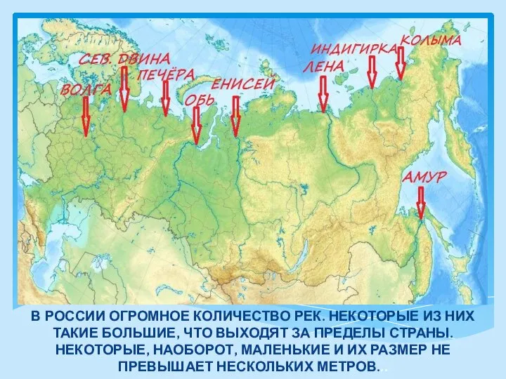 В РОССИИ ОГРОМНОЕ КОЛИЧЕСТВО РЕК. НЕКОТОРЫЕ ИЗ НИХ ТАКИЕ БОЛЬШИЕ, ЧТО ВЫХОДЯТ