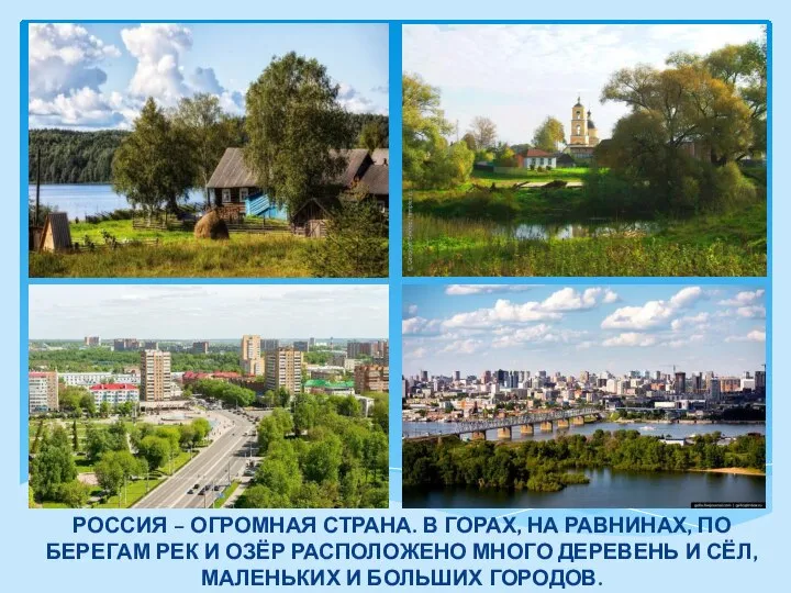 РОССИЯ – ОГРОМНАЯ СТРАНА. В ГОРАХ, НА РАВНИНАХ, ПО БЕРЕГАМ РЕК И