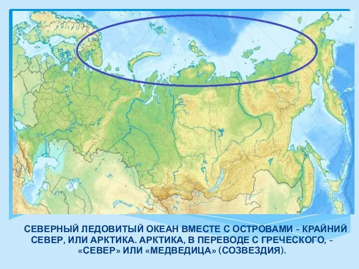 СЕВЕРНЫЙ ЛЕДОВИТЫЙ ОКЕАН ВМЕСТЕ С ОСТРОВАМИ - КРАЙНИЙ СЕВЕР, ИЛИ АРКТИКА. АРКТИКА,