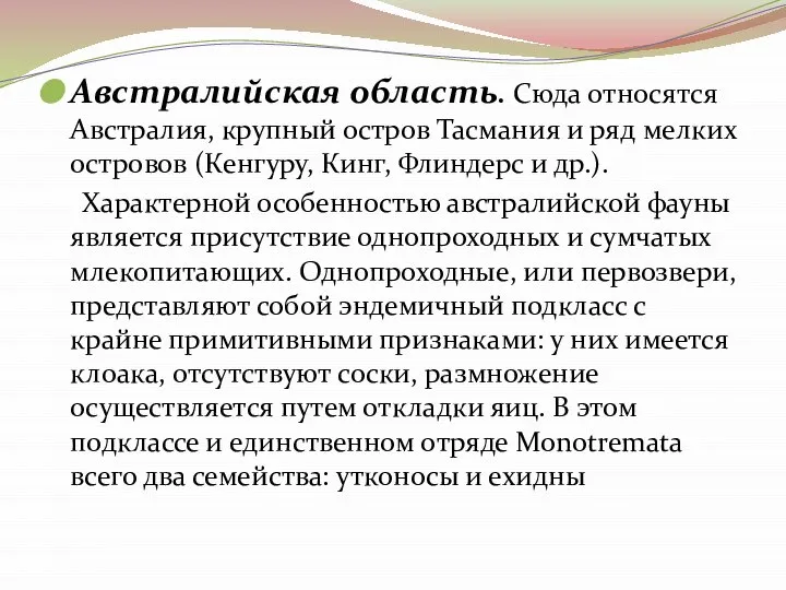 Австралийская область. Сюда относятся Австралия, крупный остров Тасмания и ряд мелких островов