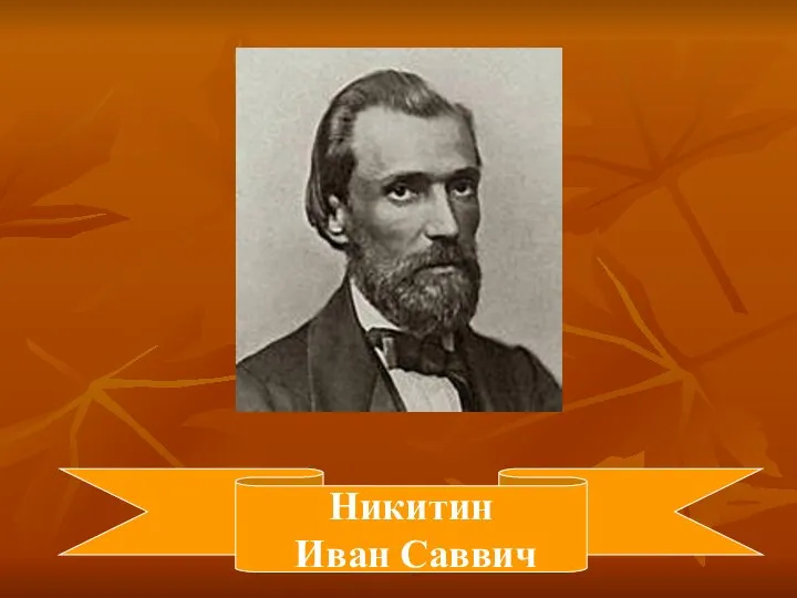 Никитин Иван Саввич