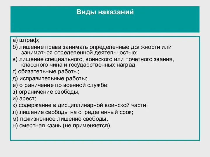 Виды наказаний а) штраф; б) лишение права занимать определенные должности или заниматься