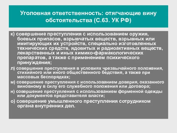 Уголовная ответственность: отягчающие вину обстоятельства (С.63. УК РФ) к) совершение преступления с