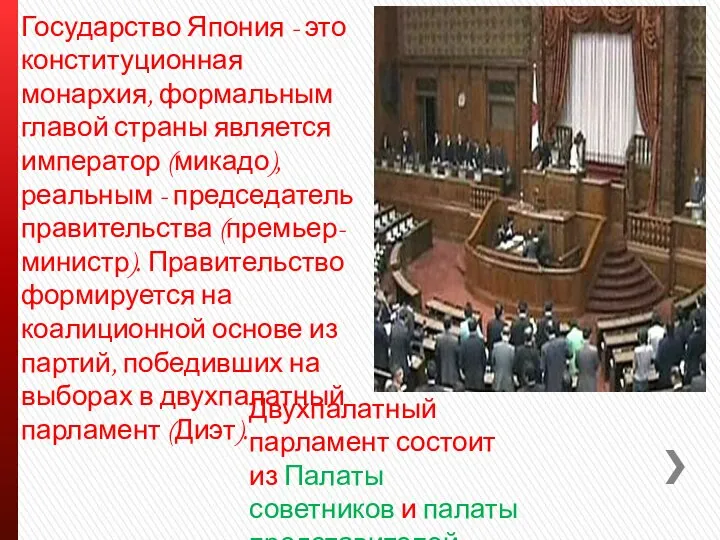 Государство Япония - это конституционная монархия, формальным главой страны является император (микадо),