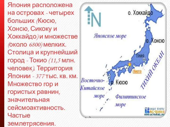 Япония расположена на островах - четырех больших (Кюсю, Хонсю, Сикоку и Хоккайдо)