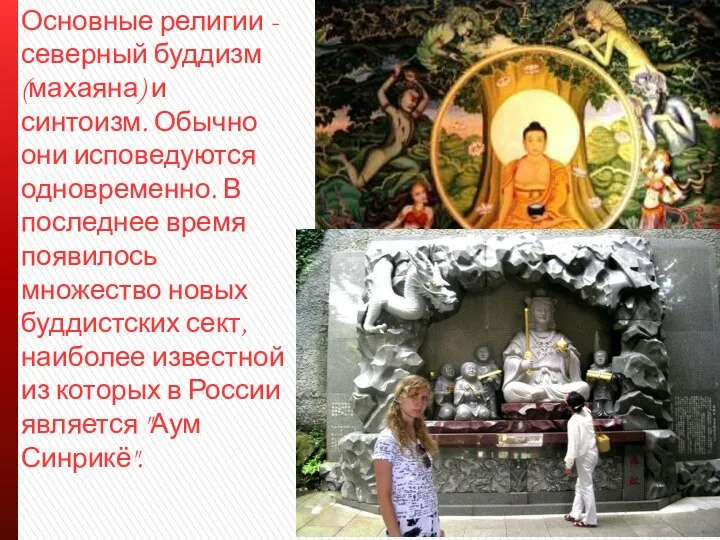 Основные религии - северный буддизм (махаяна) и синтоизм. Обычно они исповедуются одновременно.