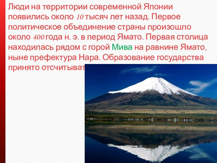 Люди на территории современной Японии появились около 10 тысяч лет назад. Первое