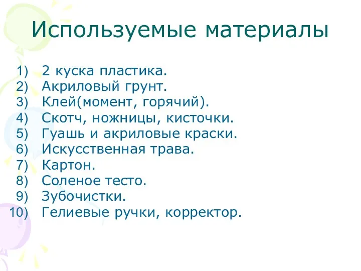 Используемые материалы 2 куска пластика. Акриловый грунт. Клей(момент, горячий). Скотч, ножницы, кисточки.