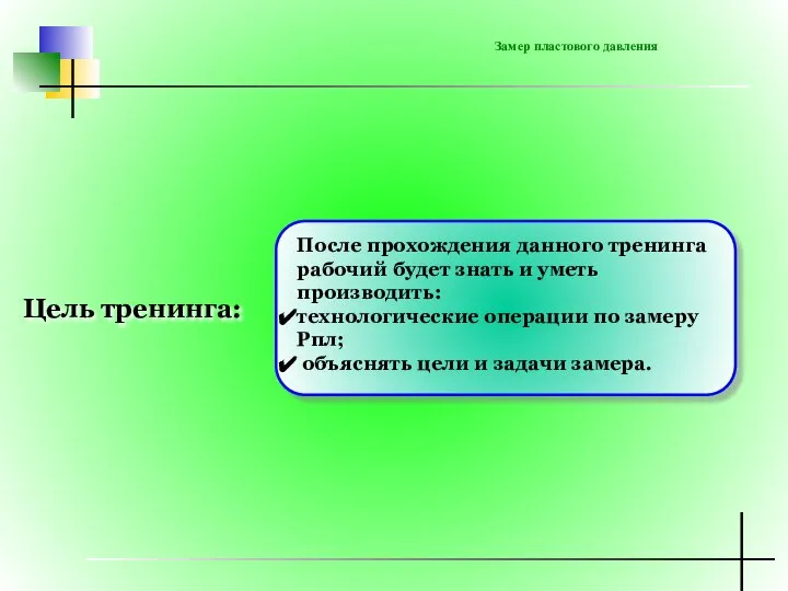 Цель тренинга: Замер пластового давления