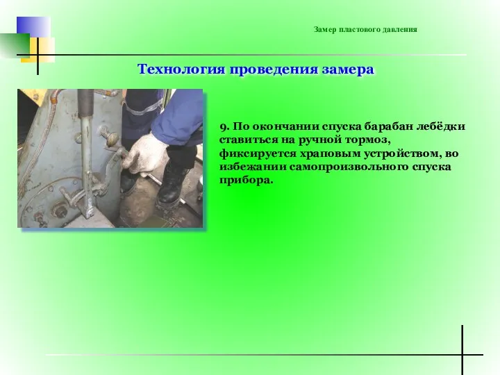 Замер пластового давления 9. По окончании спуска барабан лебёдки ставиться на ручной