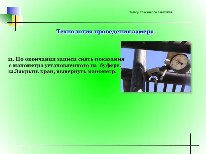 Замер пластового давления 11. По окончании записи снять показания с манометра установленного