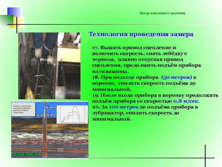 Замер пластового давления 17. Выжать привод сцепление и включить скорость, снять лебёдку