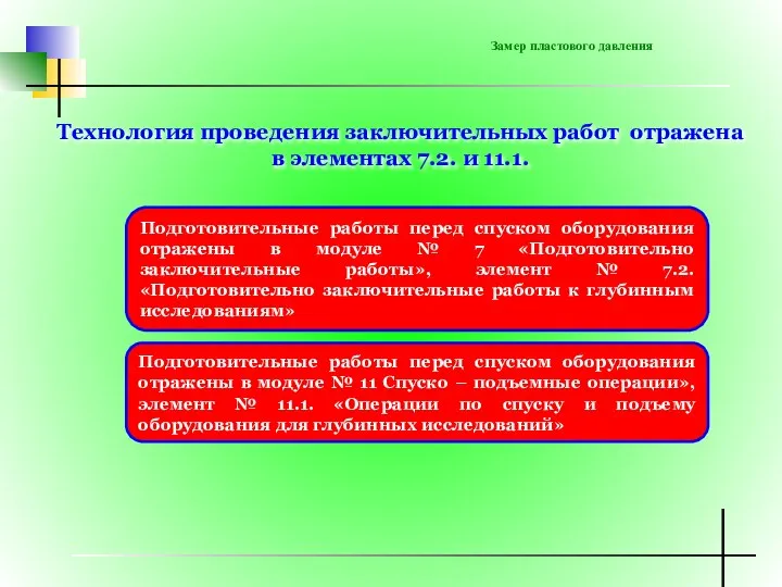 Замер пластового давления Подготовительные работы перед спуском оборудования отражены в модуле №