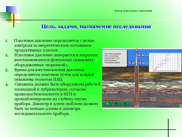 Замер пластового давления Цель, задачи, назначение исследования 1. Пластовое давление определяется с