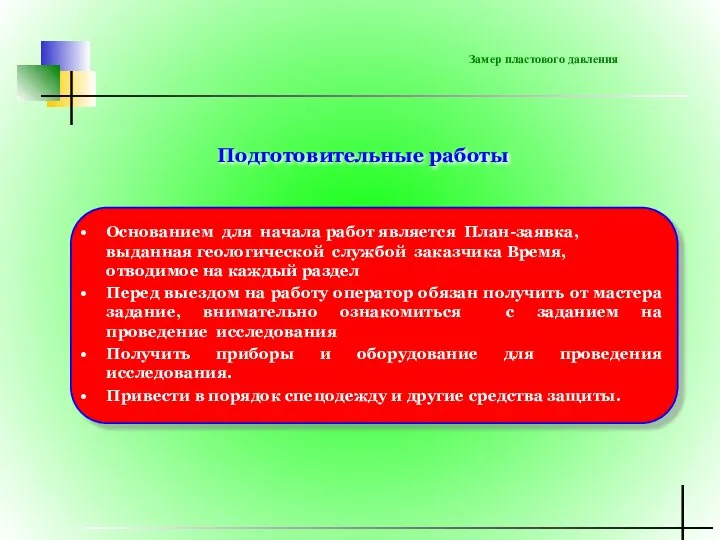 Подготовительные работы Основанием для начала работ является План-заявка, выданная геологической службой заказчика