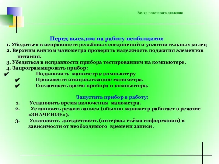 Перед выездом на работу необходимо: 1. Убедиться в исправности резьбовых соединений и