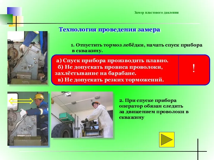 Замер пластового давления Технология проведения замера 1. Отпустить тормоз лебёдки, начать спуск